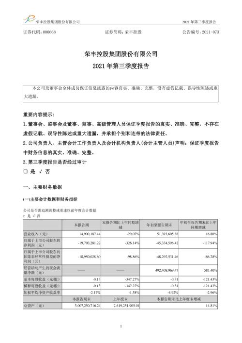 荣丰控股：2021年第三季度报告.PDF