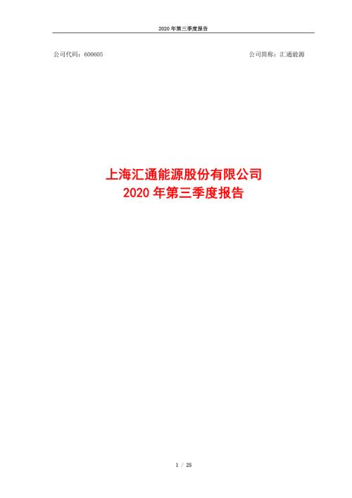 汇通能源：2020年第三季度报告.PDF