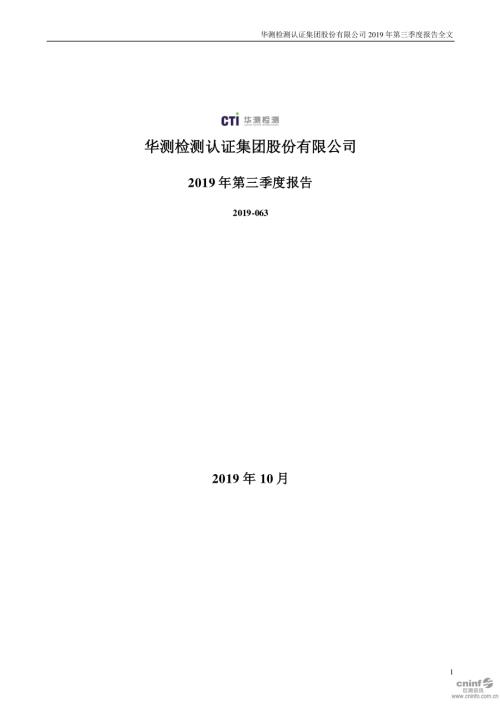 华测检测：2019年第三季度报告全文.PDF
