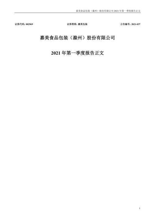 嘉美包装：2021年第一季度报告正文.PDF