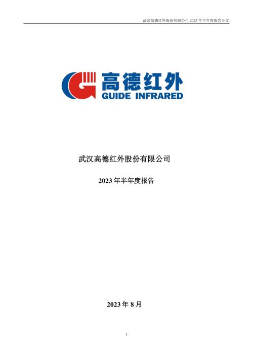 高德红外：2023年半年度报告.PDF