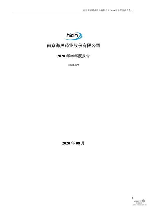 海辰药业：2020年半年度报告.PDF