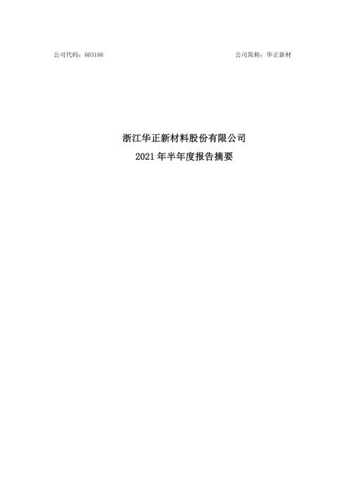 华正新材：浙江华正新材料股份有限公司2021年半年度报告摘要.PDF