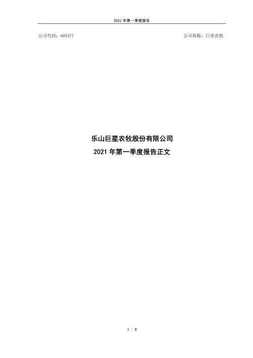 巨星农牧：巨星农牧2021年第一季度报告正文.PDF