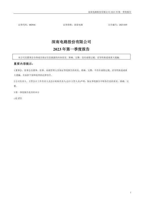 深南电路：2023年一季度报告.PDF