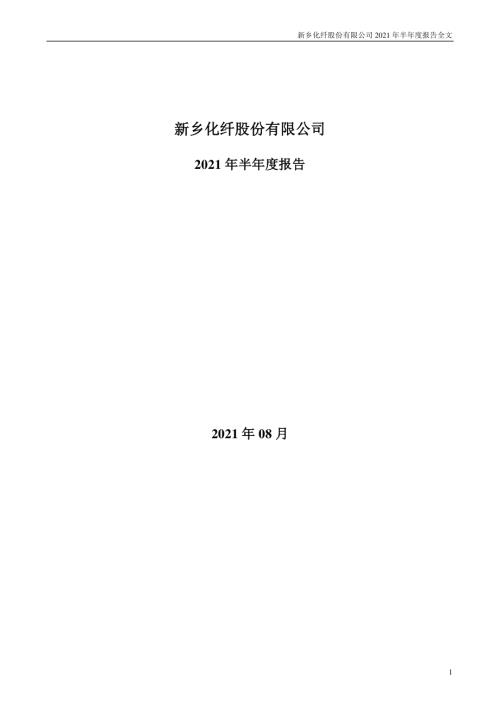 新乡化纤：2021年半年度报告.PDF