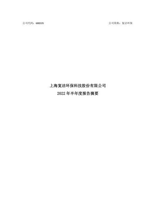 复洁环保：2022年半年度报告摘要.PDF