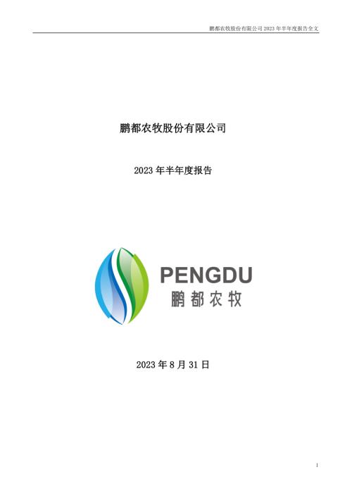 鹏都农牧：2023年半年度报告.PDF