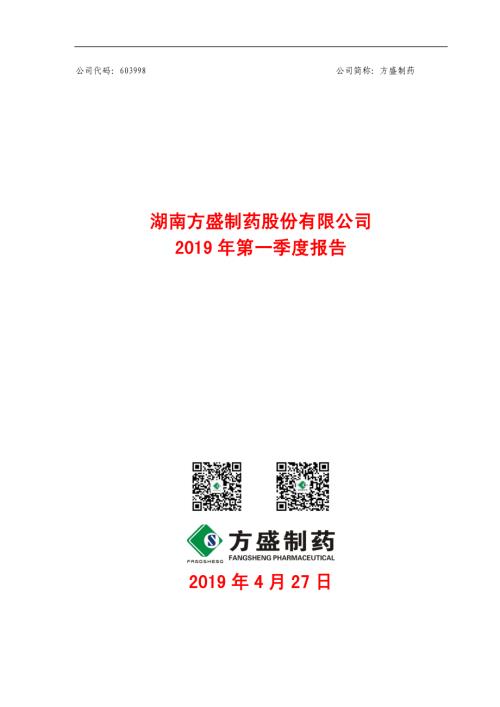 方盛制药：2019年第一季度报告.PDF