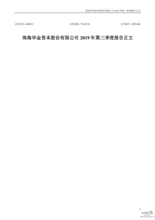 华金资本：2019年第三季度报告正文.PDF
