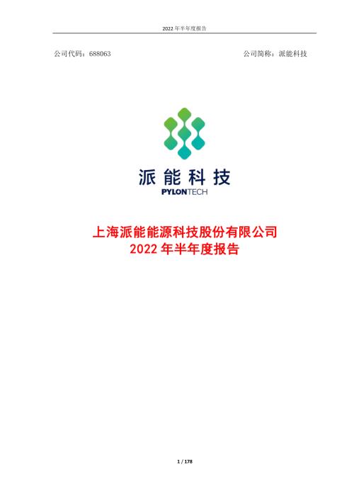 派能科技：上海派能能源科技股份有限公司2022年半年度报告.PDF