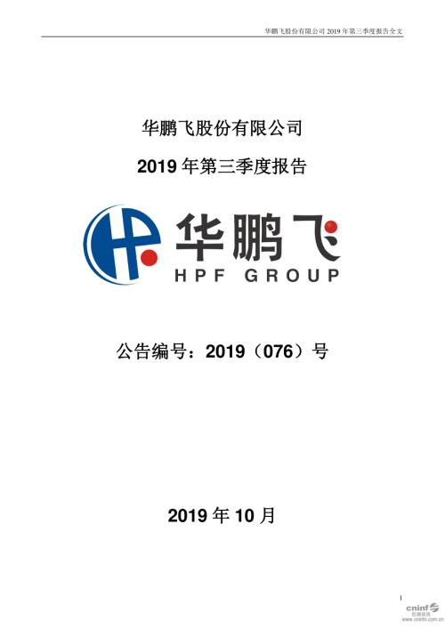 华鹏飞：2019年第三季度报告全文.PDF