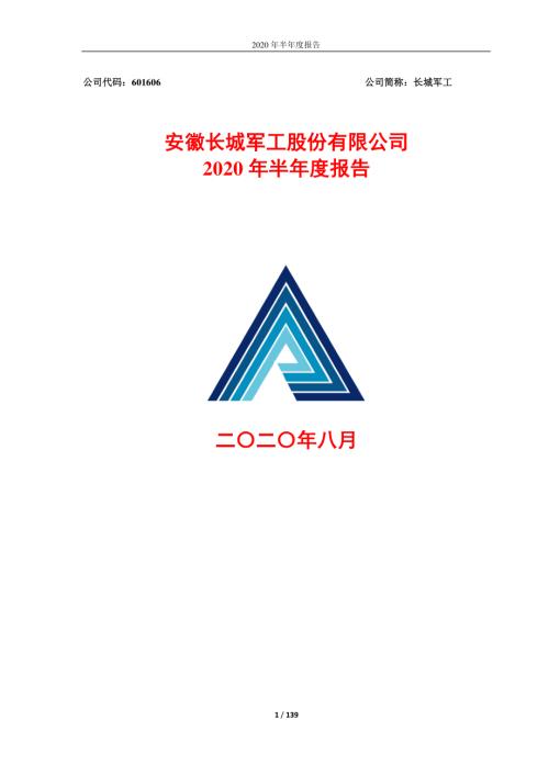 长城军工：2020年半年度报告.PDF