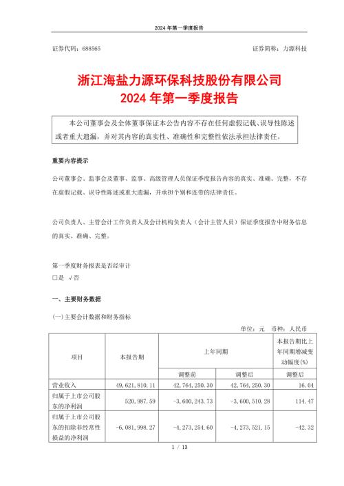 力源科技：2024年第一季度报告.PDF