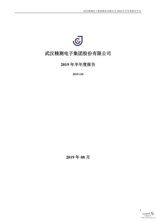 精测电子：2019年半年度报告.PDF