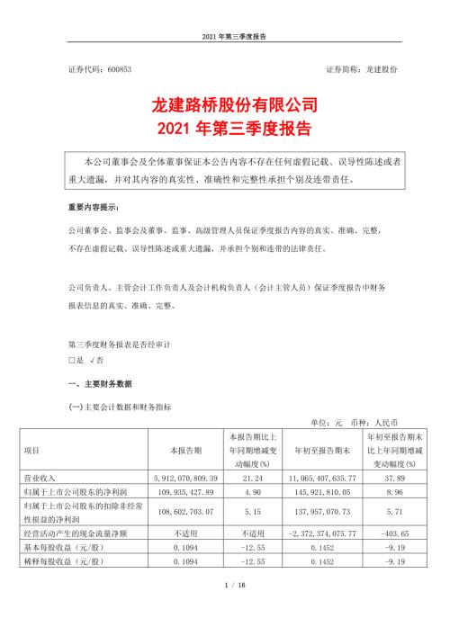龙建股份：龙建股份2021年第三季度报告.PDF
