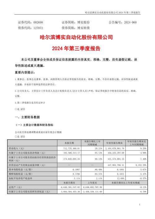 博实股份：2024年三季度报告.PDF