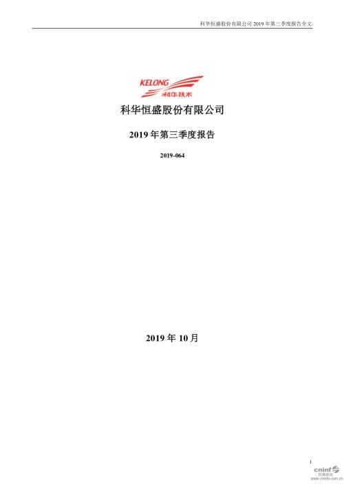 科华恒盛：2019年第三季度报告全文.PDF