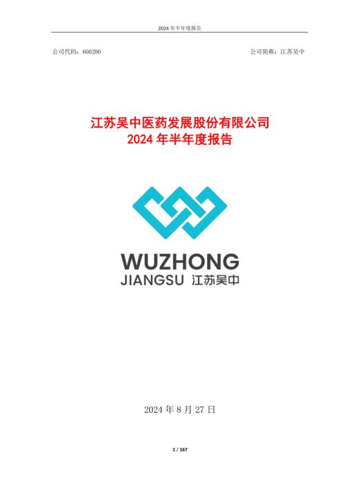 江苏吴中：江苏吴中医药发展股份有限公司2024年半年度报告.pdf