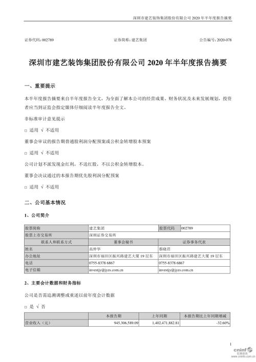 建艺集团：2020年半年度报告摘要.PDF