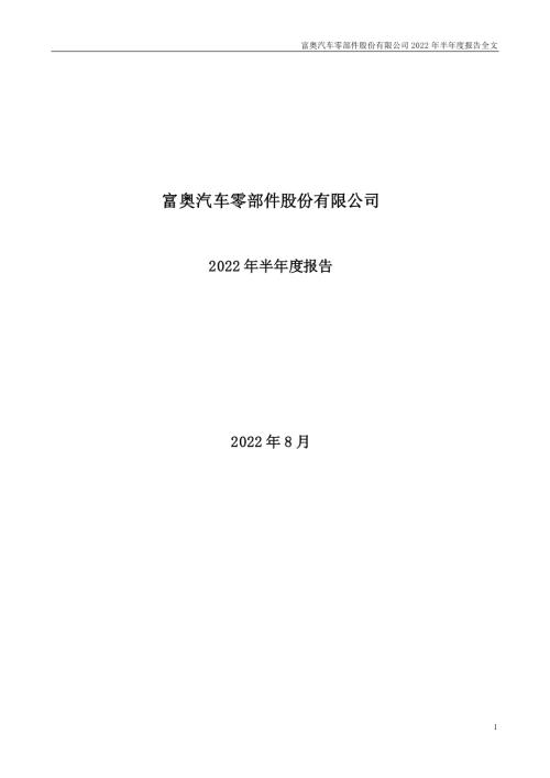 富奥股份：2022年半年度报告.PDF