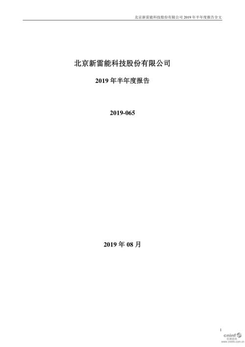 新雷能：2019年半年度报告.PDF