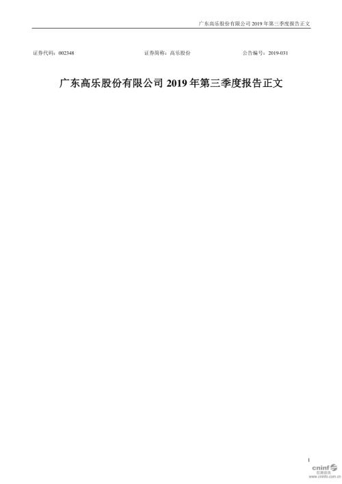 高乐股份：2019年第三季度报告正文.PDF