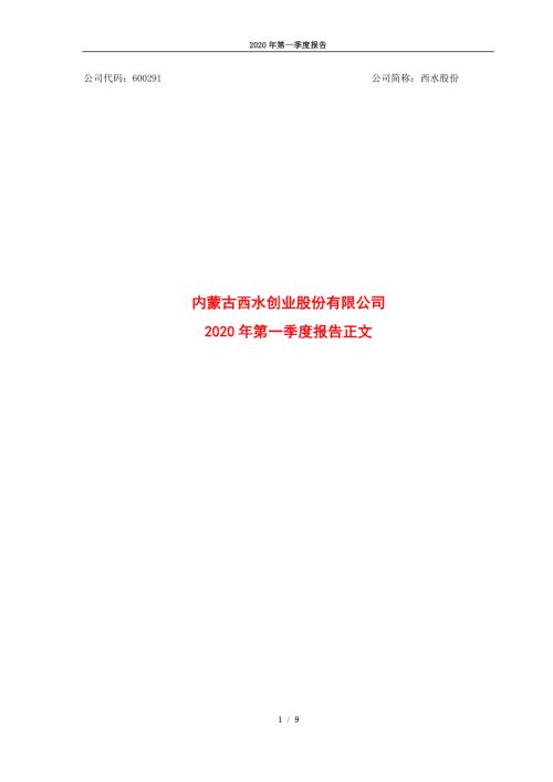 西水股份：2020年第一季度报告正文.PDF