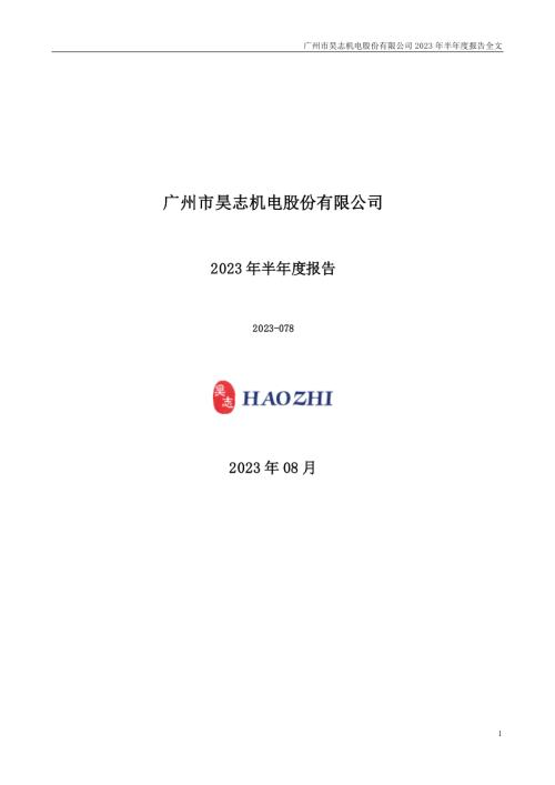 昊志机电：2023年半年度报告.PDF