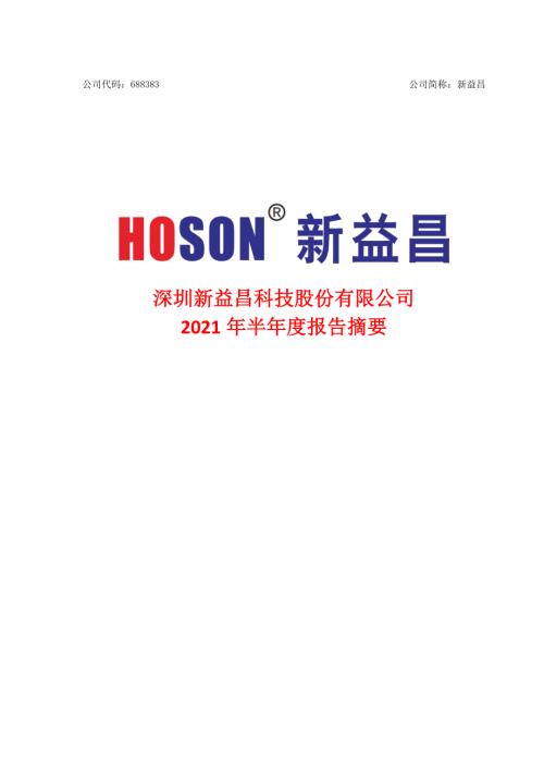 新益昌：深圳新益昌科技股份有限公司2021年半年度报告摘要.PDF