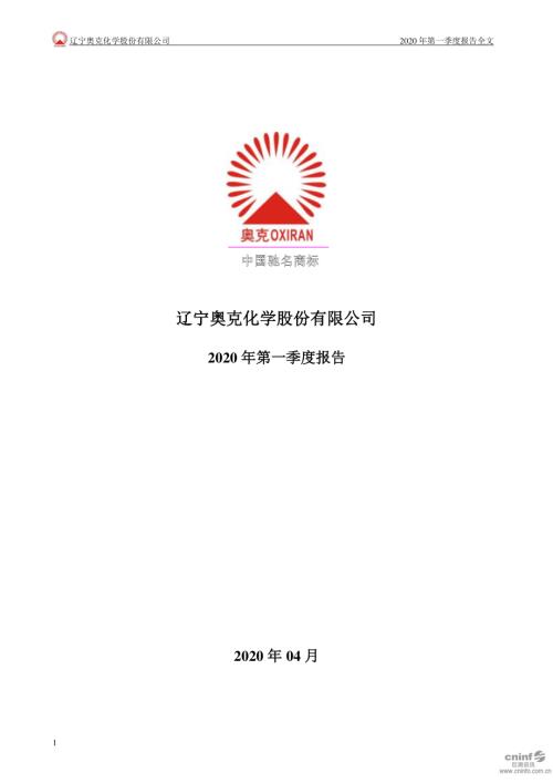 奥克股份：2020年第一季度报告全文.PDF
