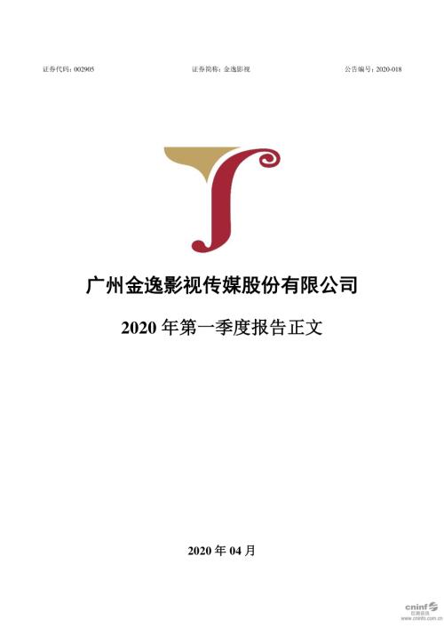 金逸影视：2020年第一季度报告正文.PDF