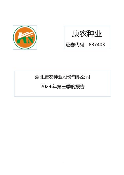 定期报告-康农种业：2024年三季度报告.pdf