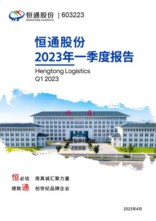 恒通股份：恒通物流股份有限公司2023年第一季度报告.PDF