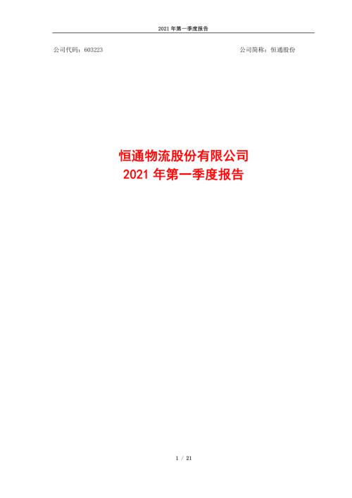 恒通股份：恒通物流股份有限公司2021年第一季度报告.PDF