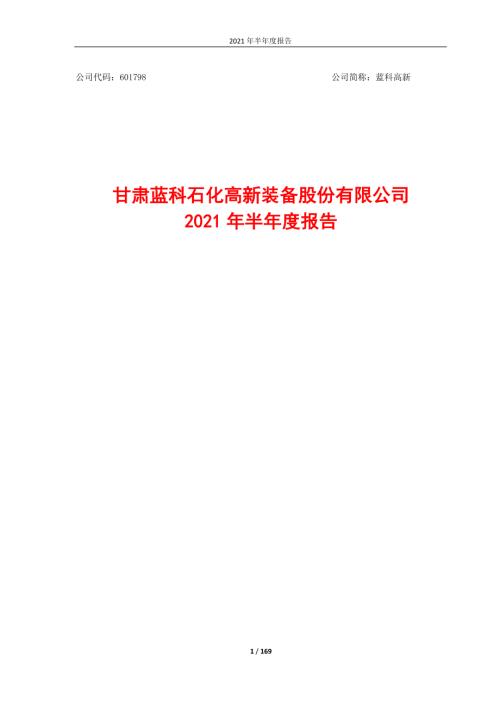 蓝科高新：甘肃蓝科石化高新装备股份有限公司2021年半年度报告.PDF