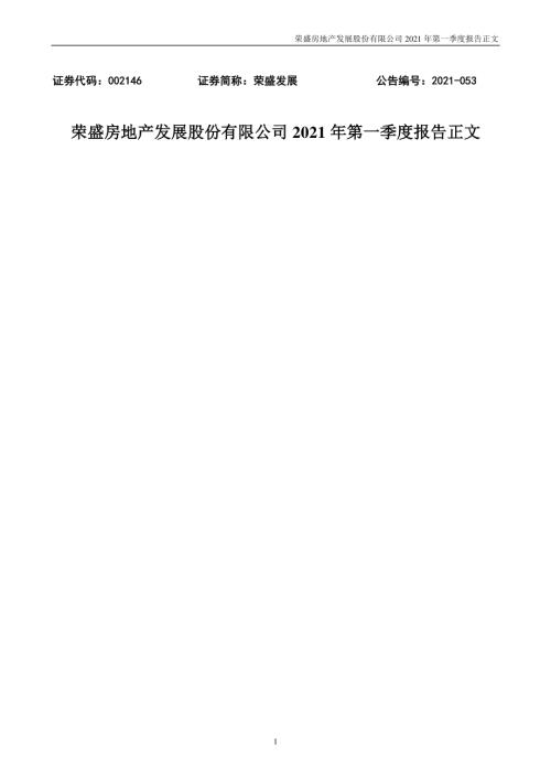 荣盛发展：2021年第一季度报告正文.PDF
