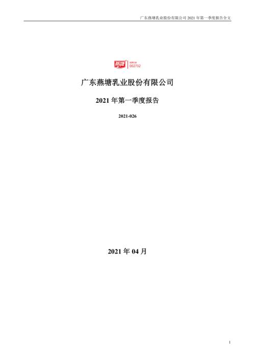 燕塘乳业：2021年第一季度报告全文.PDF