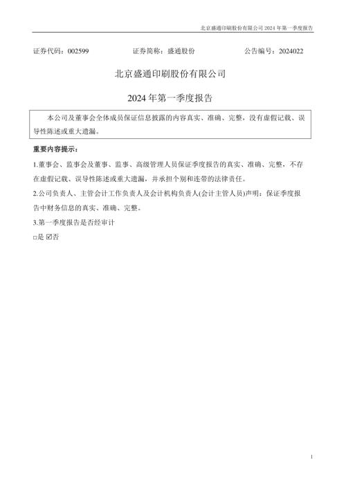 盛通股份：2024年一季度报告.PDF