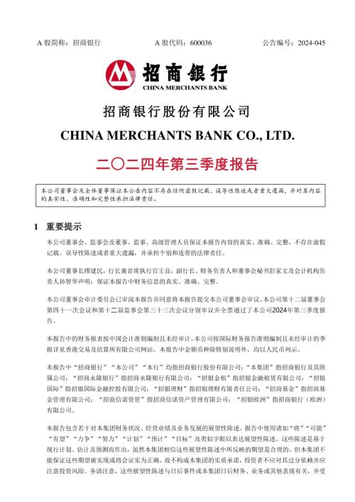 招商银行：招商银行股份有限公司2024年第三季度报告.pdf