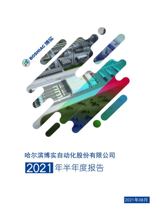 博实股份：2021年半年度报告.PDF