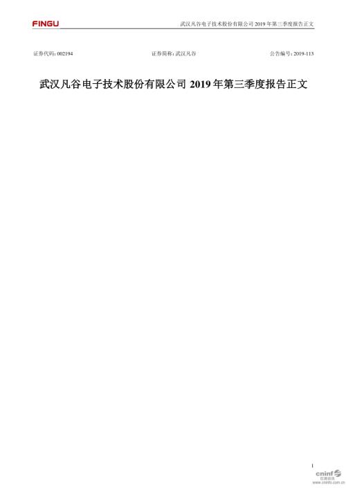 武汉凡谷：2019年第三季度报告正文.PDF