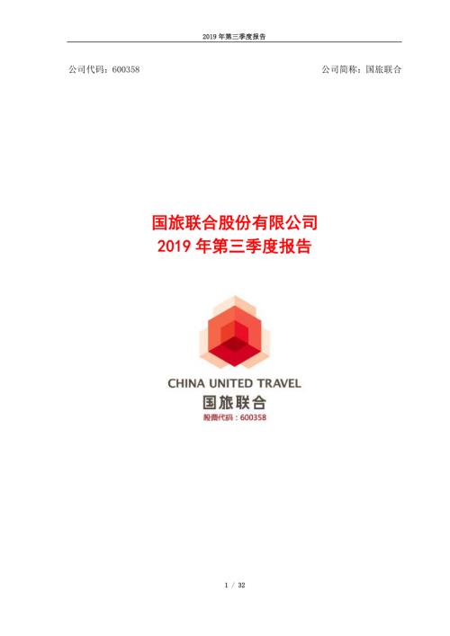 国旅联合：2019年第三季度报告.PDF