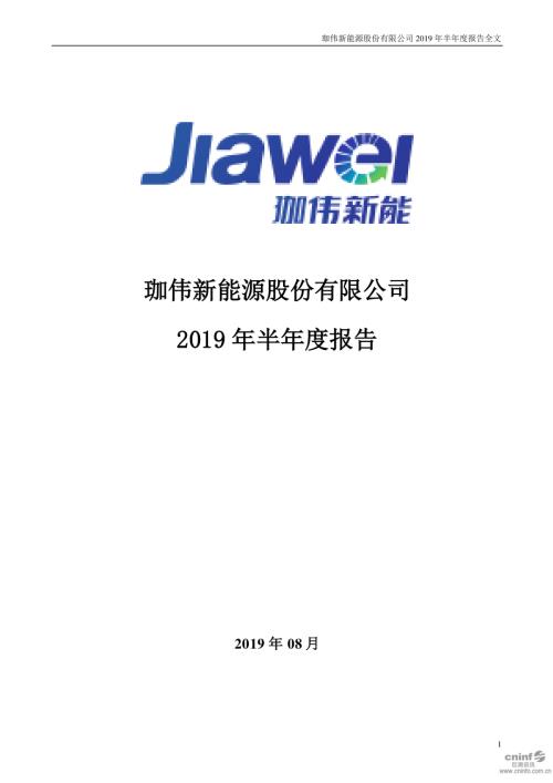珈伟新能：2019年半年度报告.PDF