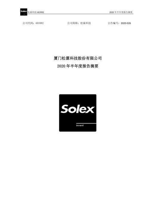 松霖科技：2020年半年度报告摘要.PDF