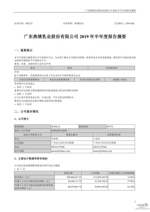 燕塘乳业：2019年半年度报告摘要.PDF