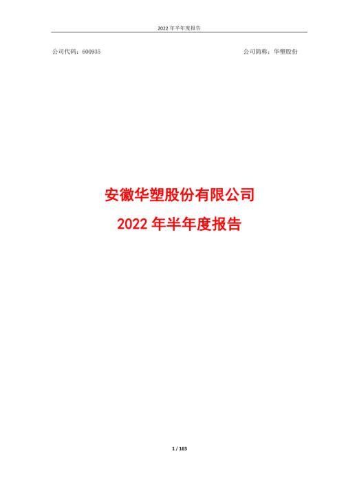 华塑股份：安徽华塑股份有限公司2022年半年度报告.PDF