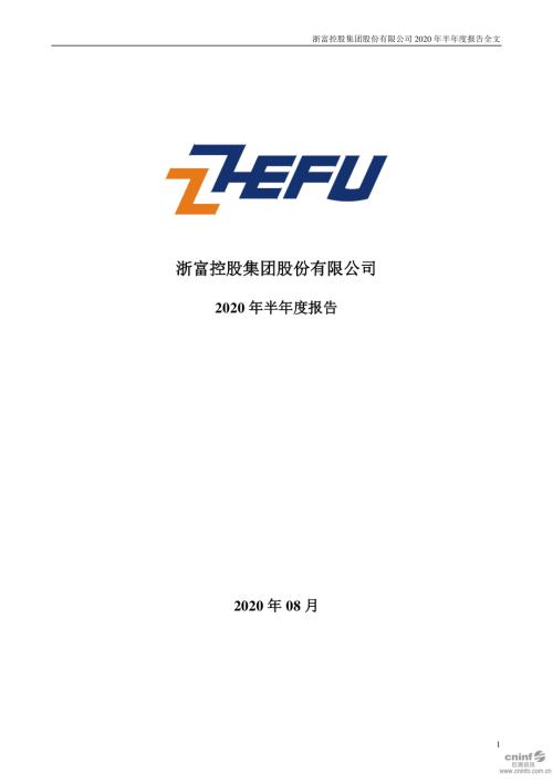 浙富控股：2020年半年度报告.PDF