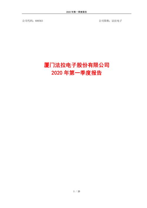 法拉电子：2020年第一季度报告.PDF