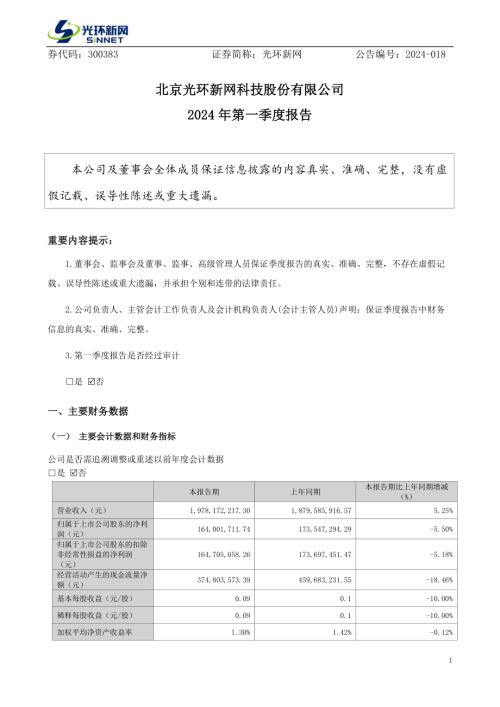 光环新网：2024年一季度报告.PDF